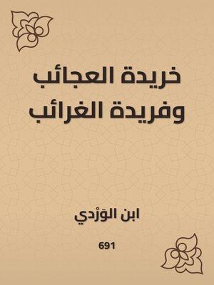 cover image of خريدة العجائب وفريدة الغرائب